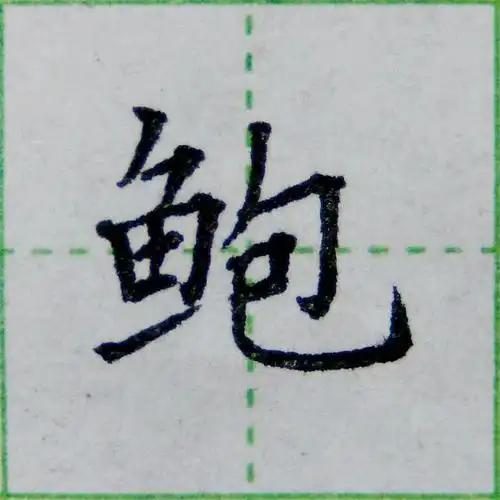 年结构和部首是什么,年的结构和部首(掌握4个偏旁的写法)