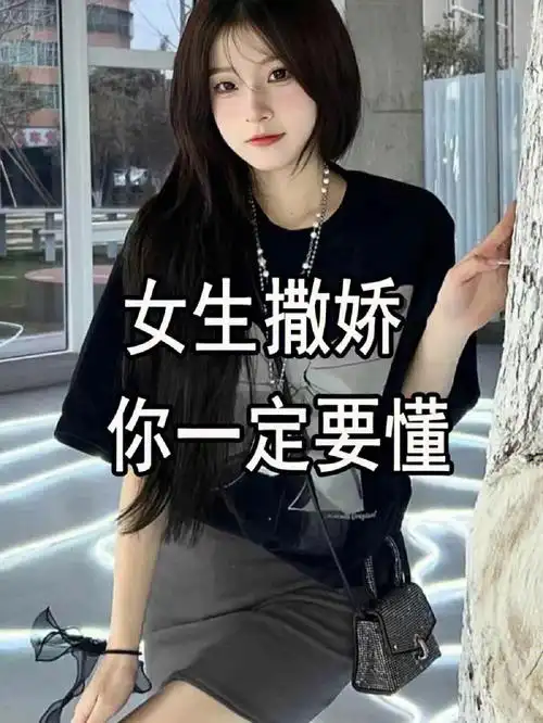 女生撒娇你一定要懂