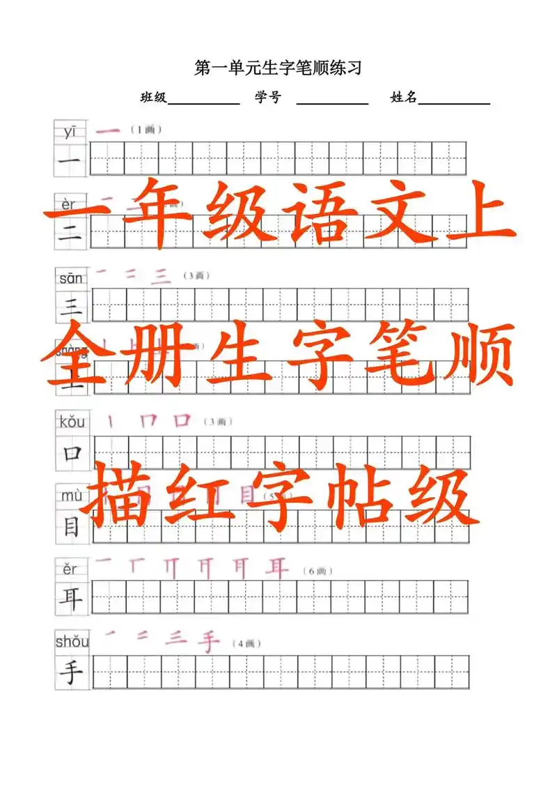 一年级语文上全册生字笔顺描红字帖,高清电子版 - 抖音
