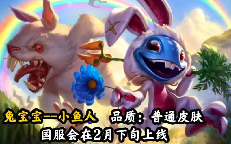 lol手游【兔宝宝-小鱼人】皮肤鉴赏:端游远古皮肤,大招变成超级大兔子