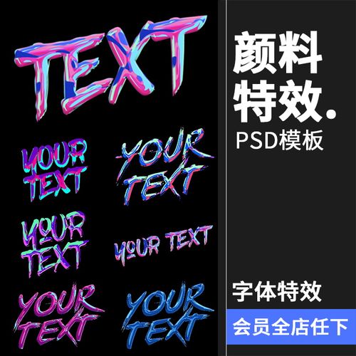潮流抽象涂料染料颜料效果艺术字体psd样式模板特效字效ps素材