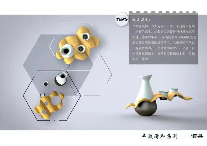 酒壶设计 陶瓷设计 创意陶瓷 羊年酒具 羊年创意 餐具设计 器皿设计