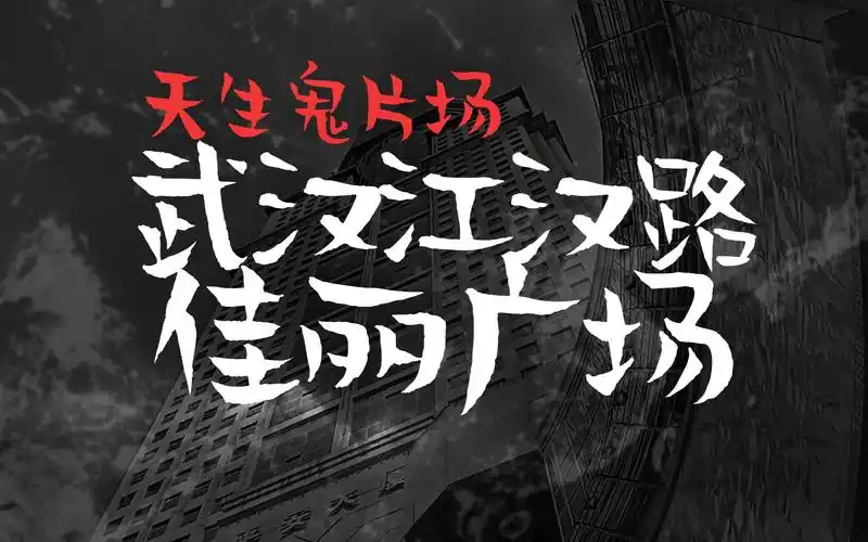 你,经历过灵异事件吗?武汉江汉路佳丽广场诡异事件