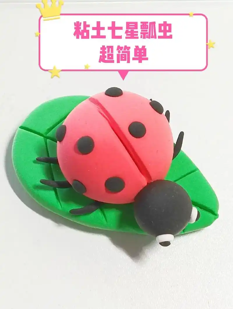 超轻粘土手工——七星瓢虫94.