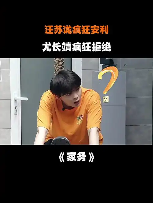 汪苏泷疯狂安利尤长靖疯狂拒绝