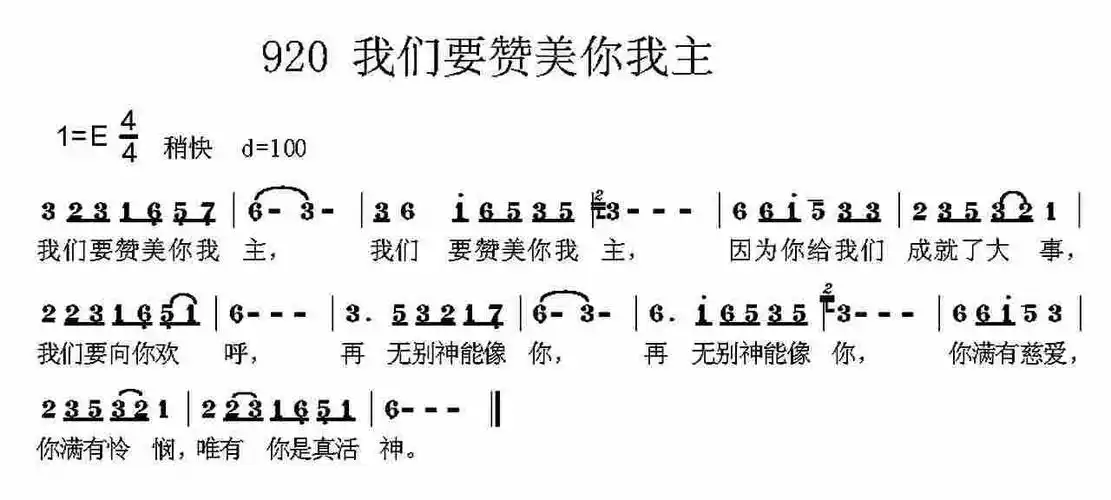 第920首我们要赞美你我主