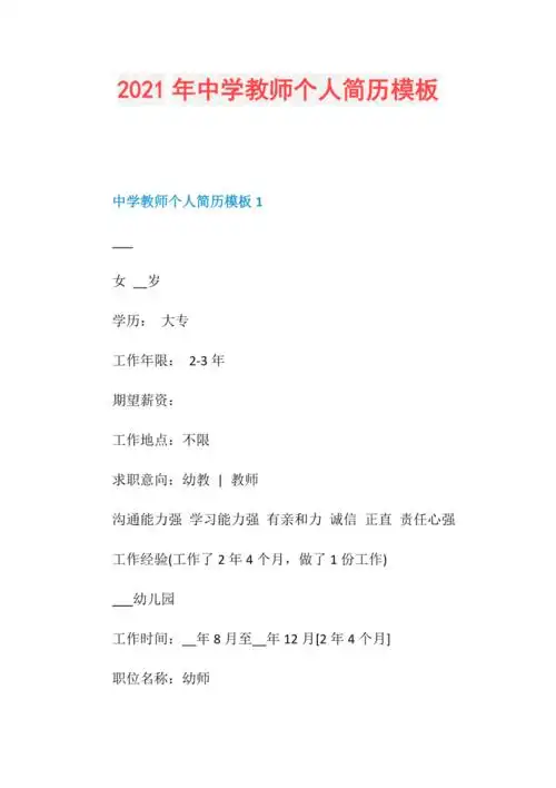 2021年中学教师个人简历模板