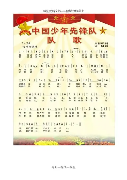 中国少年先锋队队歌简谱共1页
