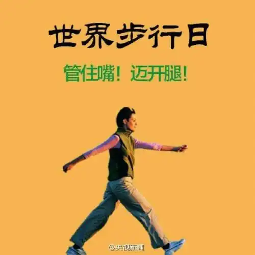 管住嘴迈开腿