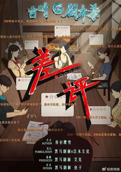 剧本杀《差评》复盘剧透 凶手是谁 真相答案 作案手法