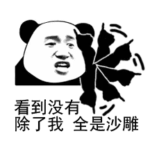 让我们一起沙雕微信表情包 - 让我们一起沙雕qq表情包 - 发表情 fa