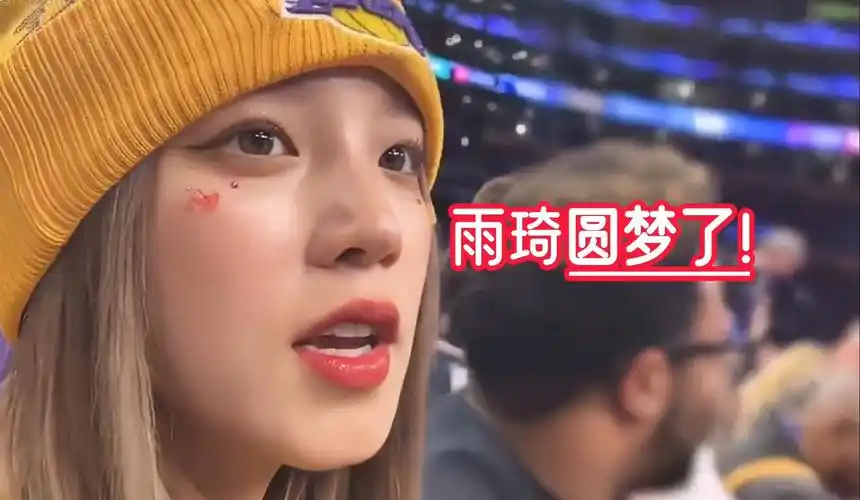 宋雨琦圆梦了,小时候的梦想终于实现了!去看勒布朗詹姆斯比赛!