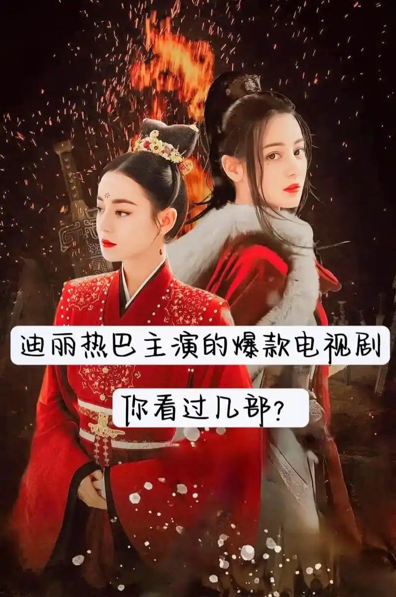 迪丽热巴 #好剧推荐 # - 抖音