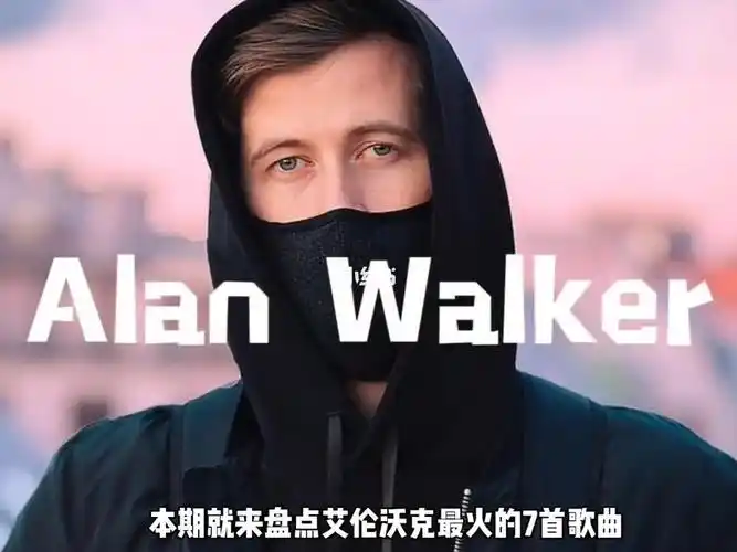 电音天才艾伦沃克