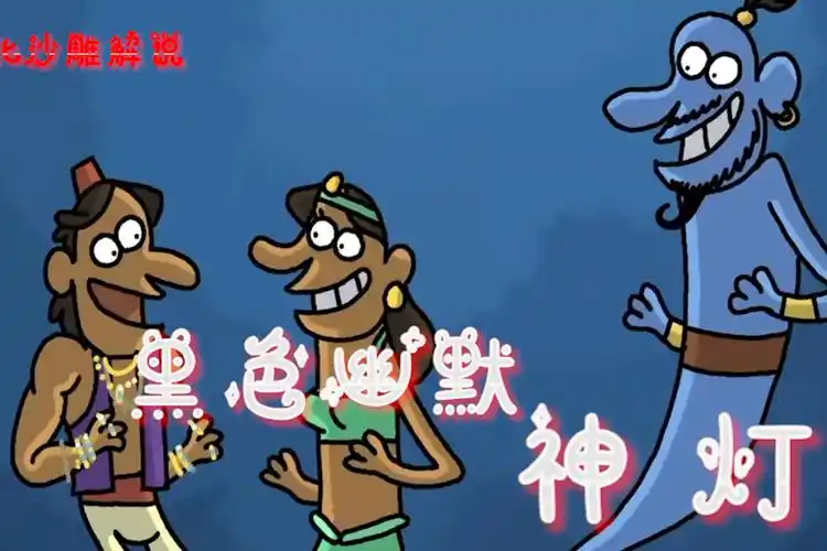 黑色幽默反转神灯