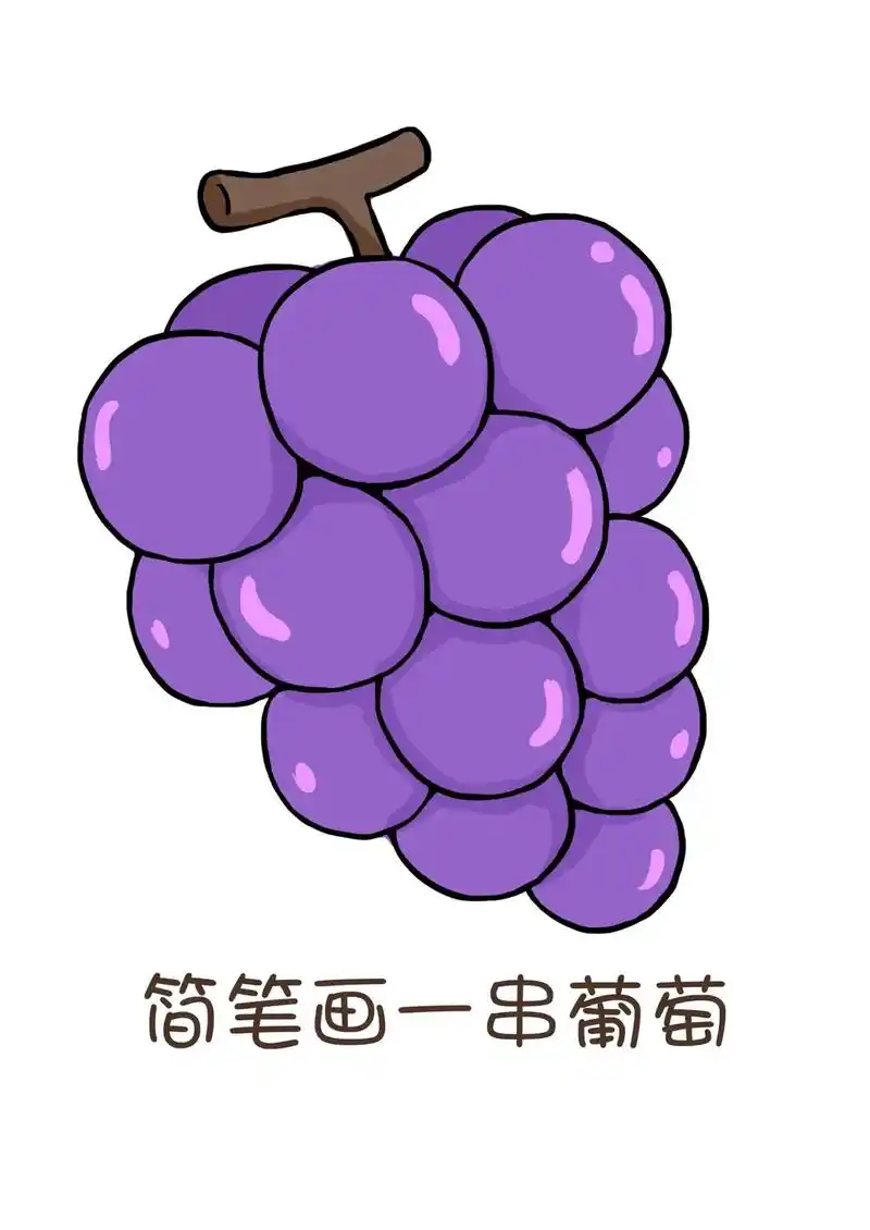 一组葡萄99的简笔画教程,关注点赞,跟我 - 抖音