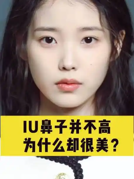 塌鼻子女明星iu,没有高鼻梁为什么很美?