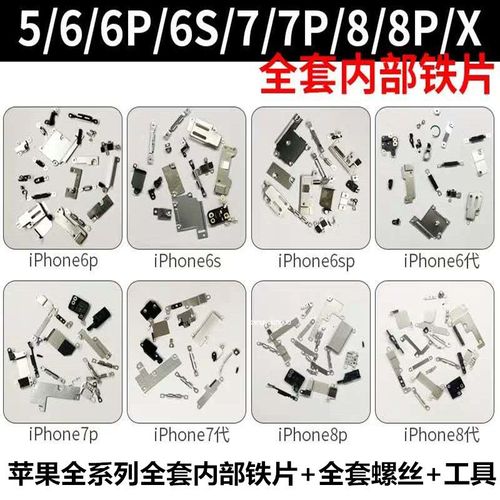 苹果iphone全套内部铁片6s p 7 代 6 plus 6sp 5s 8x 小配件零件