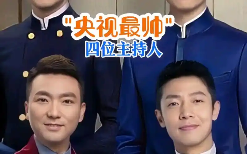 央视最帅四位男主持人排名#央视主持人#上热门#明星故事