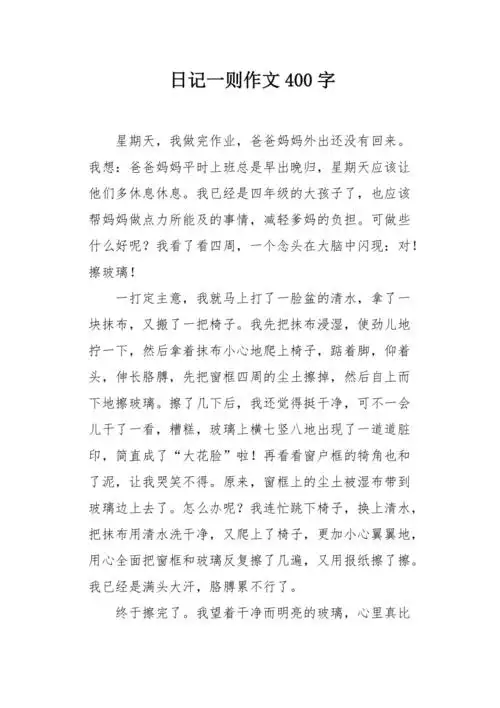 日记一则作文400字