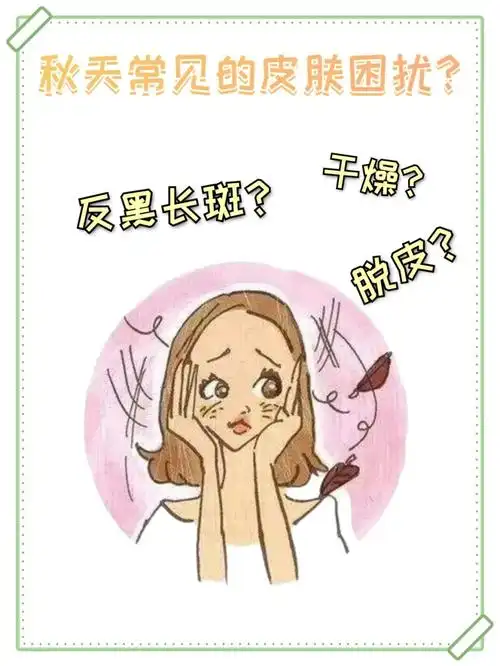 秋天常见的皮肤困扰