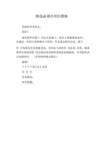 精选函调介绍信模板