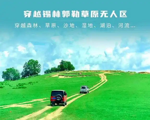 端午3天|又见61锡林郭勒| 越野连穿无人区の多伦草原-锡林郭勒-乌兰