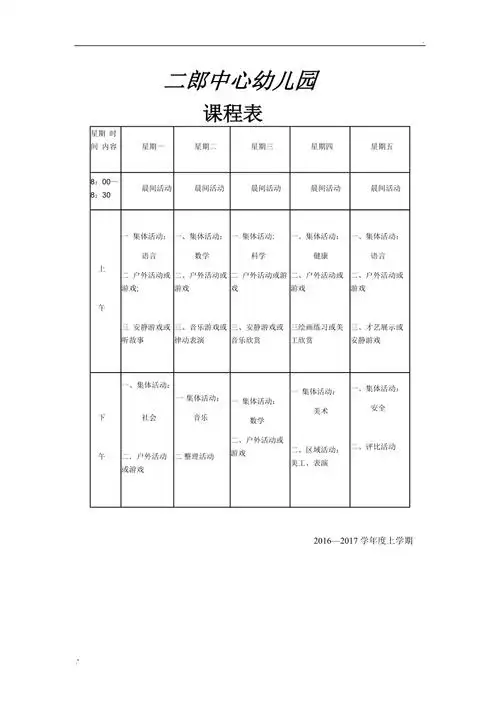 小学幼儿园小班课程表