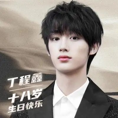 0224丁程鑫18岁生日快乐#生日应援头像图源微博超话