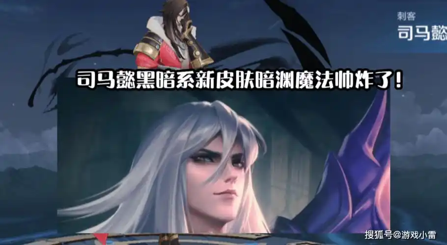 原创王者荣耀司马懿史诗新皮肤引起玩家众怒纷纷吐槽建议六元