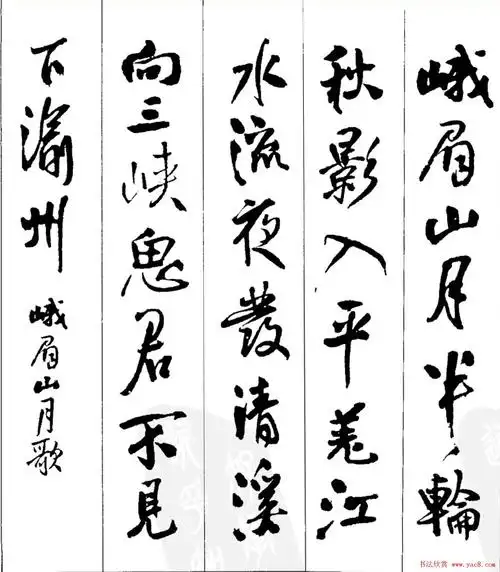 王铎行书字帖欣赏集字七言古诗21首13