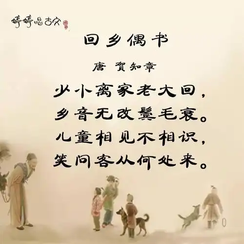 试听26秒唱古诗 14 婷婷唱古文-贺知章-回乡偶书