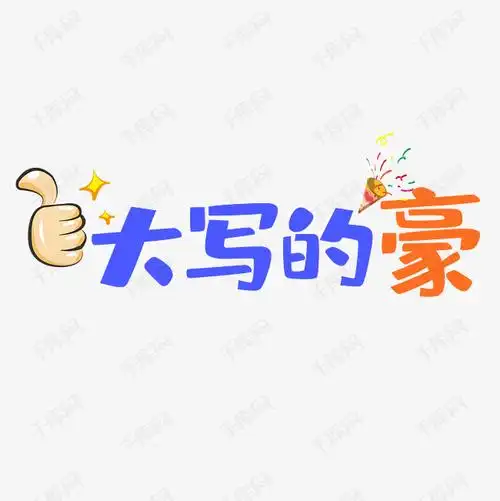 大写的土豪卡通漂浮艺术字