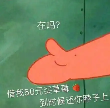 借我50元买草莓,到时候还你脖子上_元买_50_草莓_到时候_脖子表情