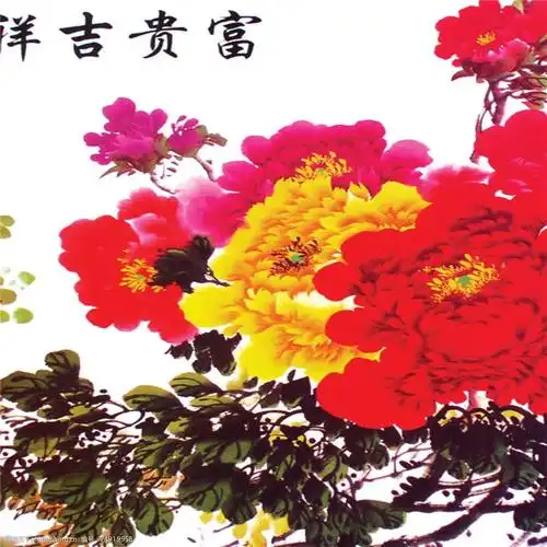 富贵吉祥装饰画