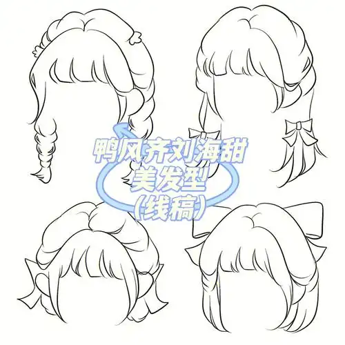 鸭风齐刘海发型线稿