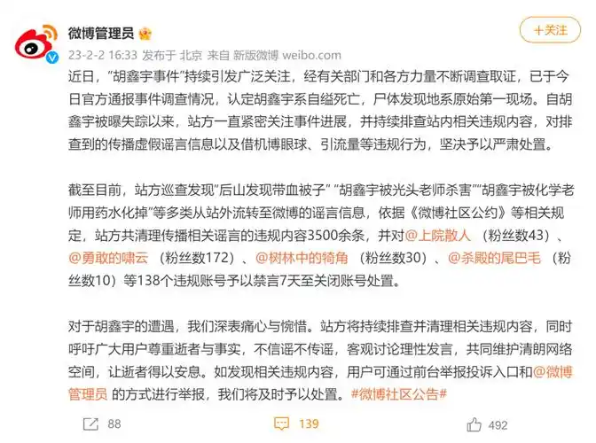 涉胡某宇事件138个微博账号被禁言,封号!