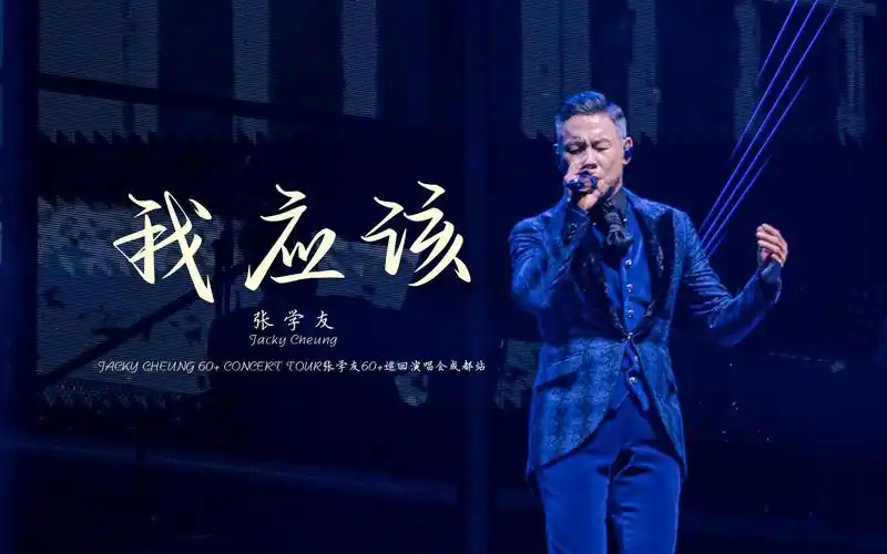 【我应该】张学友60 巡回演唱会成都站