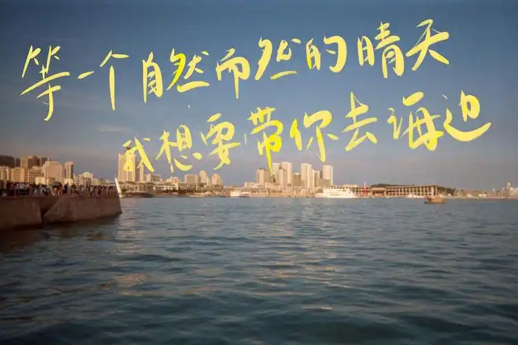 自制壁纸 狠喜欢《想去海边》这首歌