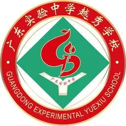 省实越秀高中部-广东实验中学越秀学校国际部简介