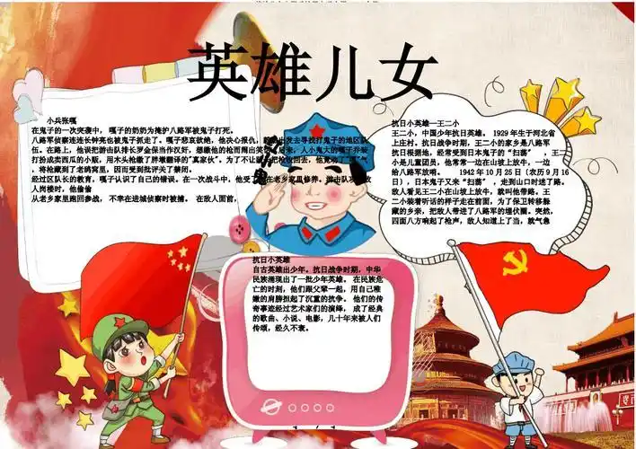 有关纪录片英雄儿女的手抄报英雄手抄报