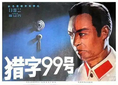 【怀旧老电影】上世纪70年代国产惊险反特故事片电影海报欣赏