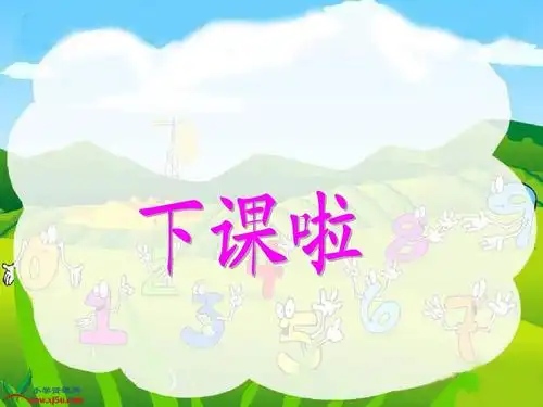 2012新版北师大数学一年级上册二单元《下课啦》课件