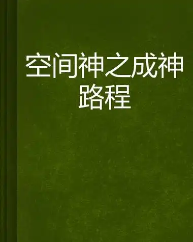 空间神之成神路程