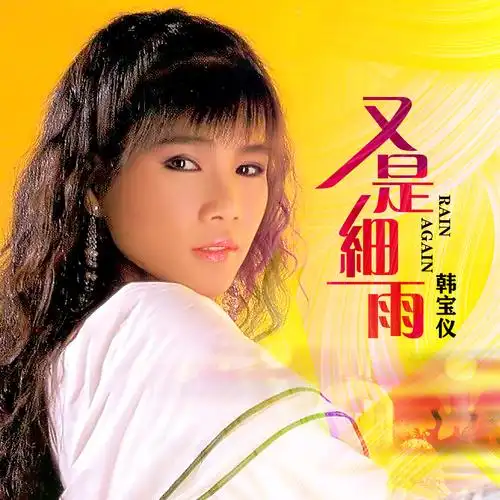 韩宝仪又是细雨最新dj默涵版