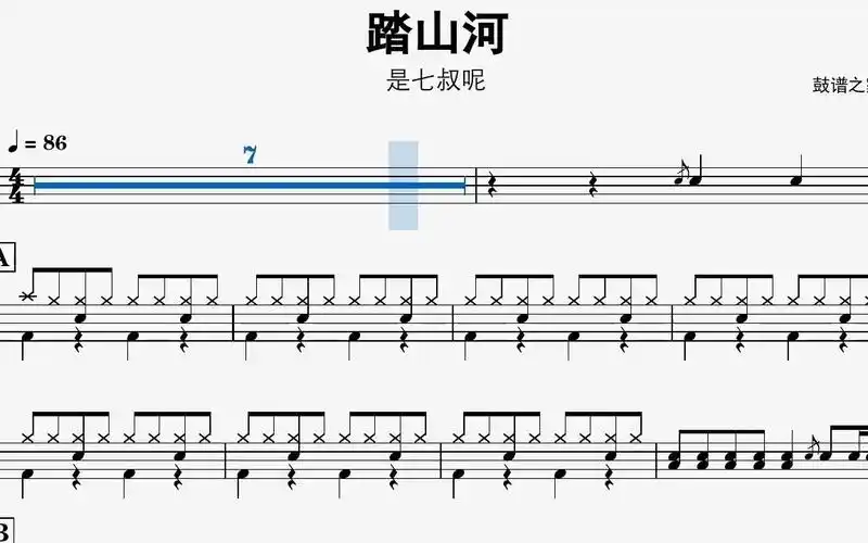 【鼓谱之家】是七叔呢-踏山河鼓谱 动态鼓谱 无鼓伴奏 drum cover