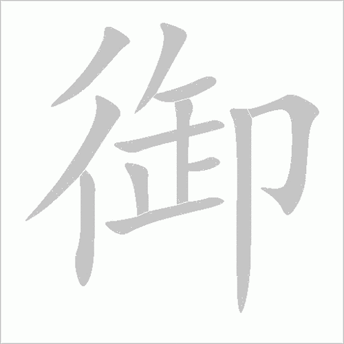 御的笔顺怎么写-御字笔顺笔画顺序图