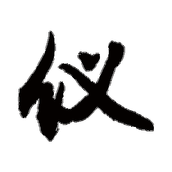 仪_仪字怎么写好看_仪的写法_书法字典_大圈网