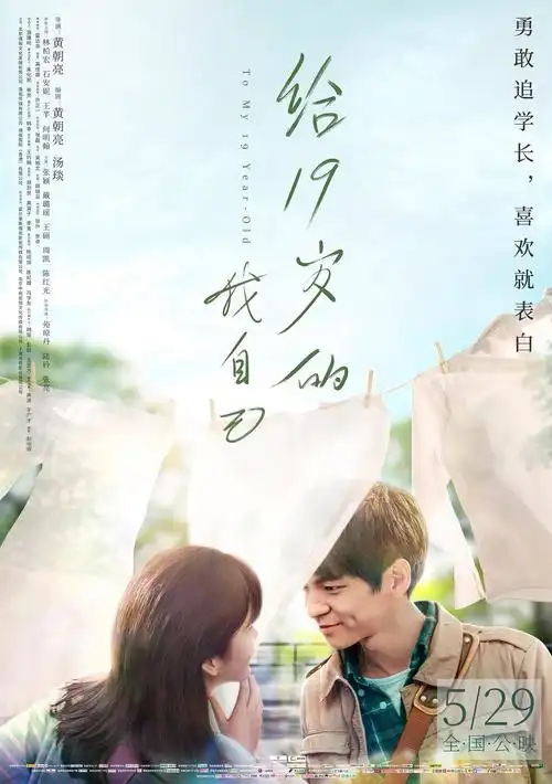 电影《给19岁的我自己》今日上映 "勇敢追学长"告白青春