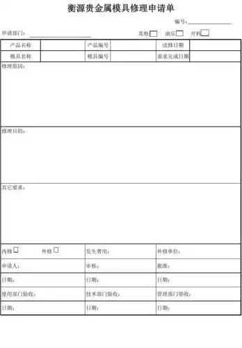 模具修理申请单